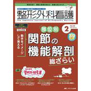 整形外科看護2025年2月号<30巻2号> [ムックその他]