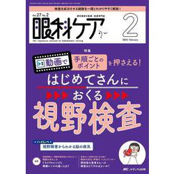 眼科ケア2025年2月号<27巻2号> [ムックその他]