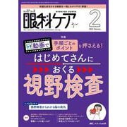 眼科ケア2025年2月号<27巻2号> [ムックその他]