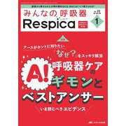 みんなの呼吸器 Respica 2025年1号<23巻1号> [ムックその他]