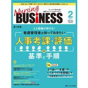ナーシングビジネス2025年2月号<19巻2号> [ムックその他]