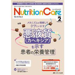 ニュートリションケア2025年2月号<18巻2号> [ムックその他]