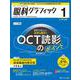眼科グラフィック2025年1号<14巻1号> [ムックその他]