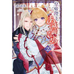 皇帝陛下のあたため係〈2〉(PASH!ブックス) [単行本]