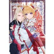 皇帝陛下のあたため係〈2〉(PASH!ブックス) [単行本]