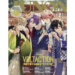 別冊JUNON JUNON2月号 VOLTACTION cover version [ムックその他]