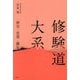 修験道大系―歴史・思想・儀礼 [単行本]