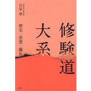 修験道大系―歴史・思想・儀礼 [単行本]