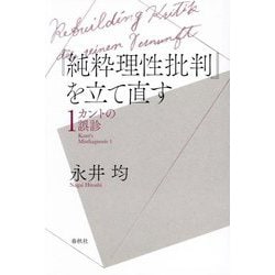『純粋理性批判』を立て直す―カントの誤診〈1〉 [単行本]