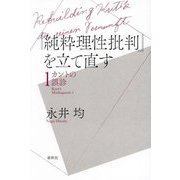 『純粋理性批判』を立て直す―カントの誤診〈1〉 [単行本]