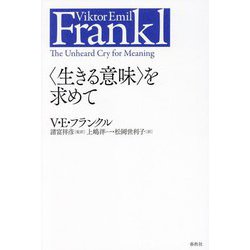 「生きる意味」を求めて 新装版 [単行本]