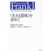 「生きる意味」を求めて 新装版 [単行本]