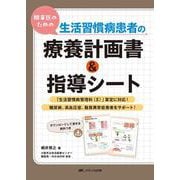 開業医のための生活習慣病患者の療養計画書＆指導シート－「生活習慣病管理料（Ⅱ）」算定に対応！ 糖尿病、高血圧症、脂質異常症患者をサポート！ [単行本]