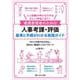 看護管理者のための人事考課・評価　基準と手順がわかる実践ガイド－人と組織が伸びるカギは正しい評価にあり！ [単行本]