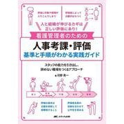 看護管理者のための人事考課・評価　基準と手順がわかる実践ガイド－人と組織が伸びるカギは正しい評価にあり！ [単行本]