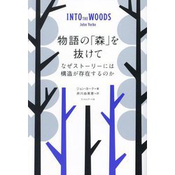 物語の「森」を抜けて―なぜストーリーには構造が存在するのか [単行本]