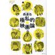 極私的映画論(論創ノンフィクション) [単行本]