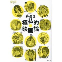 極私的映画論(論創ノンフィクション) [単行本]