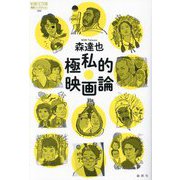 極私的映画論(論創ノンフィクション) [単行本]