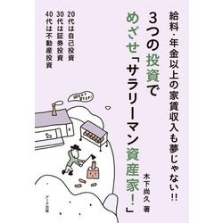3つの投資でめざせ「サラリーマン資産家!」―給料・年金以上の家賃収入も夢じゃない!! [単行本]