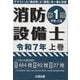 消防設備士第1類(甲種・乙種)〈令和7年 上巻〉 [単行本]