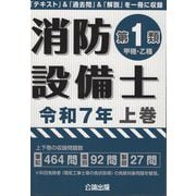 消防設備士第1類(甲種・乙種)〈令和7年 上巻〉 [単行本]