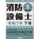 消防設備士第1類(甲種・乙種)〈令和7年 下巻〉 [単行本]