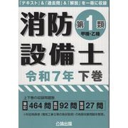 消防設備士第1類(甲種・乙種)〈令和7年 下巻〉 [単行本]