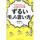 「できる大人」の人を動かす言葉 ずるいモノの言い方 [単行本]