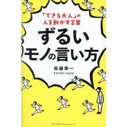「できる大人」の人を動かす言葉 ずるいモノの言い方 [単行本]