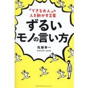 「できる大人」の人を動かす言葉 ずるいモノの言い方 [単行本]