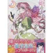 姫の夫は毎晩変わる（1）<1>(カラフルハピネス) [コミック]