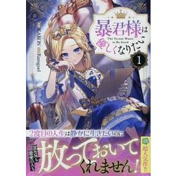 暴君様は優しくなりたい（1）<1>(カラフルハピネス) [コミック]