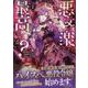 悪女は楽で最高ですが？（1）<1>(カラフルハピネス) [コミック]