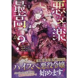 悪女は楽で最高ですが？（1）<1>(カラフルハピネス) [コミック]