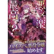 悪女は楽で最高ですが？（1）<1>(カラフルハピネス) [コミック]