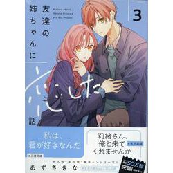 友達の姉ちゃんに恋した話（3）<3>(comic POOL) [コミック]