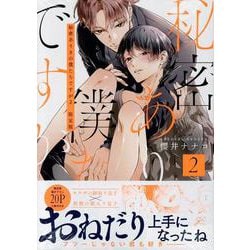秘密ありきの僕たちですが（2） 限定版<2>(gateauコミックス) [コミック]