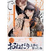 秘密ありきの僕たちですが（2） 限定版<2>(gateauコミックス) [コミック]