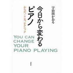 今日から変わるピアノ―からだ、こころ、テクニック [単行本]