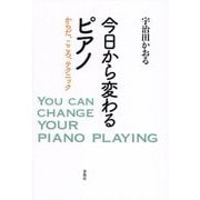 今日から変わるピアノ―からだ、こころ、テクニック [単行本]