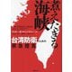 煮えたぎる海峡―台湾防衛のための緊急提言 [単行本]