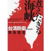 煮えたぎる海峡―台湾防衛のための緊急提言 [単行本]