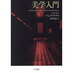 美学入門 [単行本]