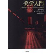 美学入門 [単行本]