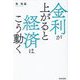 金利が上がると経済はこう動く [単行本]