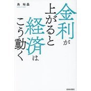 金利が上がると経済はこう動く [単行本]