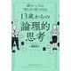 13歳からの論理的思考―頭のいい人は"考え方の型"がある! [単行本]
