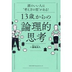 13歳からの論理的思考―頭のいい人は"考え方の型"がある! [単行本]