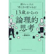 13歳からの論理的思考―頭のいい人は"考え方の型"がある! [単行本]